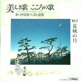 美しき歌 こころの歌 2 荒城の月