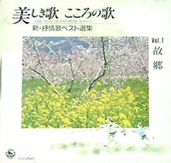 CD 美しき歌 こころの歌 1 故郷 – AOBADO オンラインストア