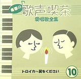 青春の歌声喫茶 愛唱歌全集 10 トロイカ　翼をください