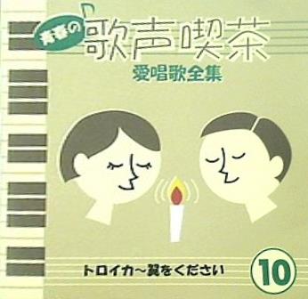 CD 青春の歌声喫茶 愛唱歌全集 10 トロイカ 翼をください – AOBADO オンラインストア