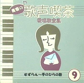 青春の歌声喫茶 愛唱歌全集 9 すずらん　手のひらの歌