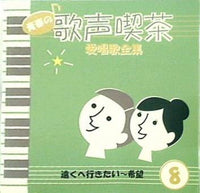 CD 青春の歌声喫茶 愛唱歌全集 8 遠くへ行きたい 希望 – AOBADO