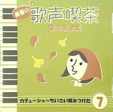 青春の歌声喫茶 愛唱歌全集 7 カチューシャ ちいさい秋みつけた