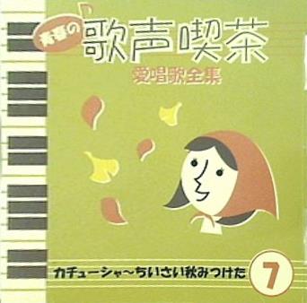 青春の歌声喫茶 愛唱歌全集 7 カチューシャ ちいさい秋みつけた