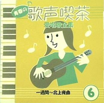 青春の歌声喫茶 愛唱歌全集 6 一週間 北上夜曲