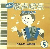 青春の歌声喫茶 愛唱歌全集 5 ともしび 山男の唄