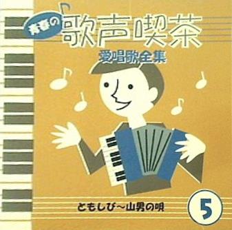 青春の歌声喫茶 愛唱歌全集 5 ともしび 山男の唄