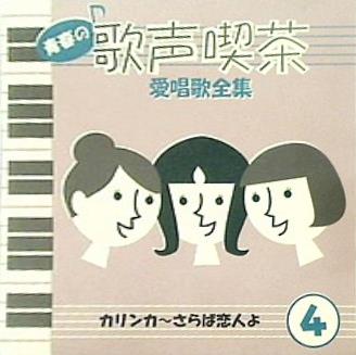 CD 青春の歌声喫茶 愛唱歌全集 4 カリンカ さらば恋人よ – AOBADO オンラインストア