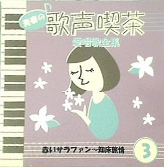 CD 青春の歌声喫茶 愛唱歌全集 3 赤いサラファン 知床旅情 – AOBADO オンラインストア