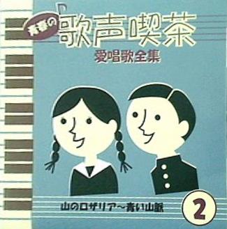 青春の歌声喫茶 愛唱歌全集 2 山のロザリア 青い山脈