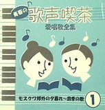 青春の歌声喫茶 愛唱歌全集 1 モスクワ郊外の夕暮れ 四季の歌