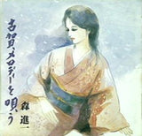 古賀メロディーを唄う 森進一