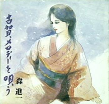 古賀メロディーを唄う 森進一