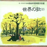 オーケストラで綴る 日本の愛唱歌160選 10 世界の歌 2