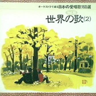 オーケストラで綴る 日本の愛唱歌160選 10 世界の歌 2