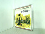 オーケストラで綴る 日本の愛唱歌160選 10 世界の歌 2