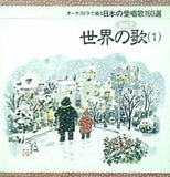 オーケストラで綴る 日本の愛唱歌160選 9 世界の歌 1