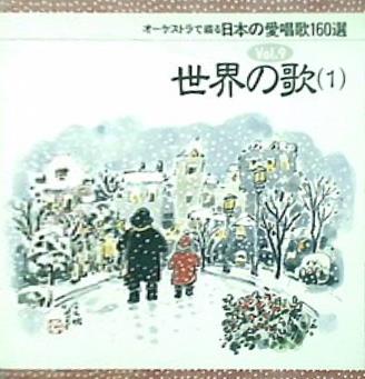 オーケストラで綴る 日本の愛唱歌160選 9 世界の歌 1