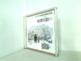 オーケストラで綴る 日本の愛唱歌160選 9 世界の歌 1