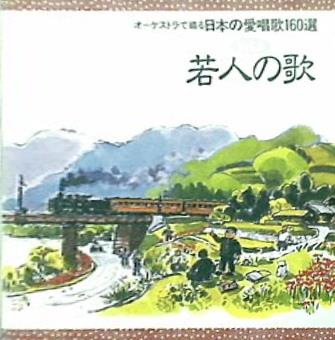 CD オーケストラで綴る 日本の愛唱歌160選 8 若人の歌 – AOBADO