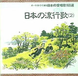 オーケストラで綴る 日本の愛唱歌160選 7 日本の流行歌 2