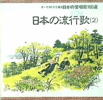 オーケストラで綴る 日本の愛唱歌160選 7 日本の流行歌 2