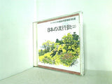 オーケストラで綴る 日本の愛唱歌160選 7 日本の流行歌 2