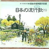 オーケストラで綴る 日本の愛唱歌160選 6 日本の流行歌 1