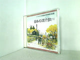 オーケストラで綴る 日本の愛唱歌160選 6 日本の流行歌 1