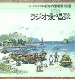 オーケストラで綴る 日本の愛唱歌160選 5 ラジオ愛唱歌