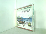 オーケストラで綴る 日本の愛唱歌160選 5 ラジオ愛唱歌