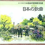 オーケストラで綴る 日本の愛唱歌160選 4 日本の歌曲