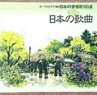 オーケストラで綴る 日本の愛唱歌160選 4 日本の歌曲