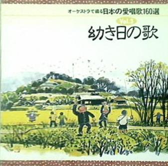 CD オーケストラで綴る 日本の愛唱歌160選 3 幼き日の歌
