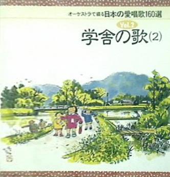 オーケストラで綴る 日本の愛唱歌160選 2 学舎の歌 2