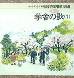 オーケストラで綴る 日本の愛唱歌160選 1 学舎の歌 1