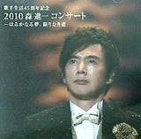 歌手生活45周年記念 2010 森進一 コンサート はるかなる夢,限りなき道