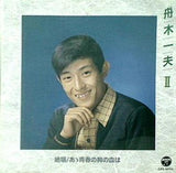 舟木一夫 Ⅱ 絶唱 あゝ青春の胸血は