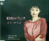 さこみちよ 昭和のラジオ ドンマイ Don't mind