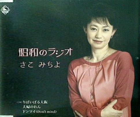 さこみちよ 昭和のラジオ ドンマイ Don't mind