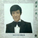 船木一夫 Ⅰ 高校三年生 学園広場