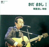 さだまさし さだまさし I 精霊流し・秋桜 