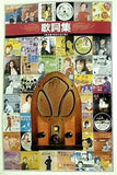 精撰盤 昭和の流行歌 歌詞集 日本音楽教育センター