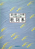 美しき歌 こころの歌 歌詞集 日本音楽教育センター