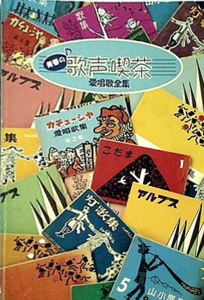 大型本 青春の歌声喫茶 愛唱歌全集 – AOBADO オンラインストア