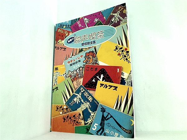 大型本 青春の歌声喫茶 愛唱歌全集 – AOBADO オンラインストア