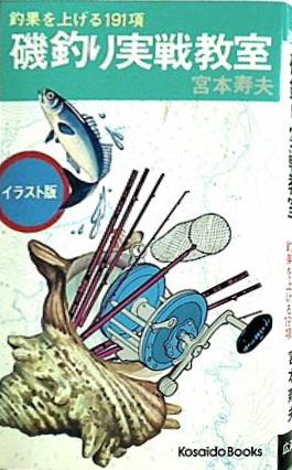 磯釣り実戦教室 釣果を上げる191項 宮本寿夫 広済堂