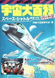 宇宙大百科 パート2 スペースシャトルのすべて 知識の宝庫研究会 ケイブンシャ