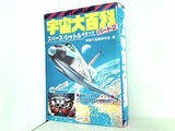 宇宙大百科 パート2 スペースシャトルのすべて 知識の宝庫研究会 ケイブンシャ