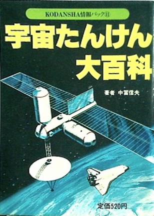宇宙たんけん大百科 中冨信夫 講談社